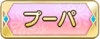 Tks プーパ.png