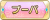 Tks プーパ.png