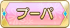 プーパ