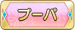 プーパ