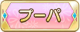 Tks プーパ.png