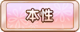 Tks 本性.png