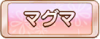 Tks マグマ.png