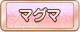 Tks マグマ.png