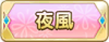 Tks 夜風.png