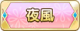Tks 夜風.png