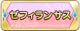 Tks ゼフィランサス.png