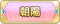 Tks 朝陽.png