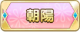 Tks 朝陽.png