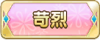 Tks 苛烈.png