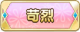 Tks 苛烈.png