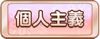 Tks 個人主義.png