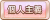 Tks 個人主義.png