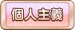 個人主義