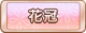 Tks 花冠.png