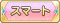 Tks スマート.png