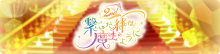 2nd Anniversary　繋いだ絆は魔法のように