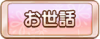 Tks お世話.png