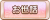 Tks お世話.png