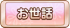 お世話