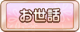 Tks お世話.png