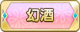 Tks 幻酒.png