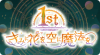 1st Anniversary きみに花を、空に魔法を