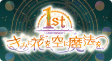 活动《1st Anniversary 予你花束 予空魔法》