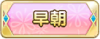 Tks 早朝.png