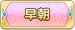 早朝