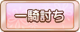 Tks 一騎討ち.png