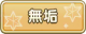 Tks 無垢.png