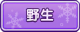 Tks 野生.png
