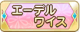 Tks エーデルワイス.png
