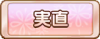 Tks 実直.png