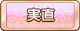 Tks 実直.png