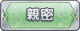 Tks 親密.png