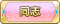 Tks 同志.png