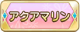 Tks アクアマリン.png