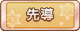 Tks 先導.png