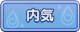Tks 内気.png
