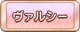 Tks ヴァルシー.png