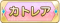 Tks カトレア.png
