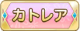 Tks カトレア.png