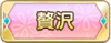 Tks 贅沢.png