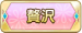 贅沢