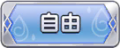 Tks 自由.png