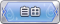 Tks 自由.png