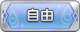 Tks 自由.png