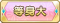 Tks 等身大.png